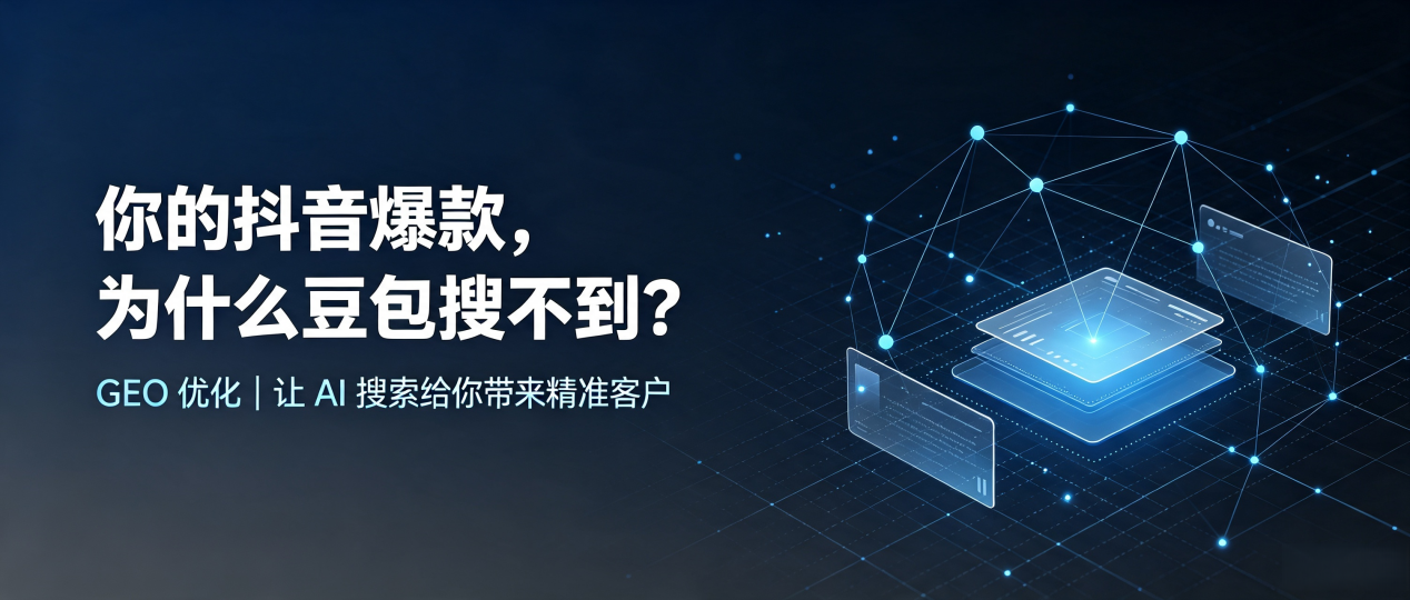 你的抖音爆款，为什么豆包搜不到？读懂 GEO，抢占永寿县 AI 搜索新流量
