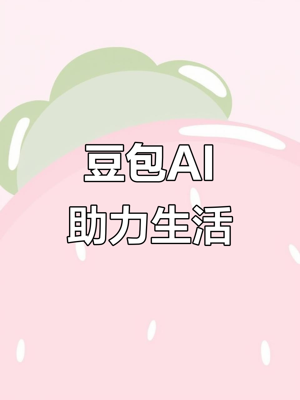 永寿县AI搜索应用普及 豆包搜索优化健全品牌内容传播渠道